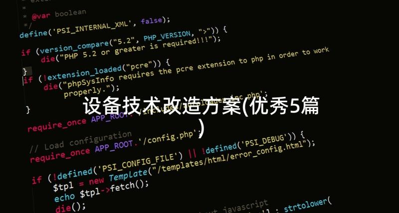 设备技术改造方案(优秀5篇)