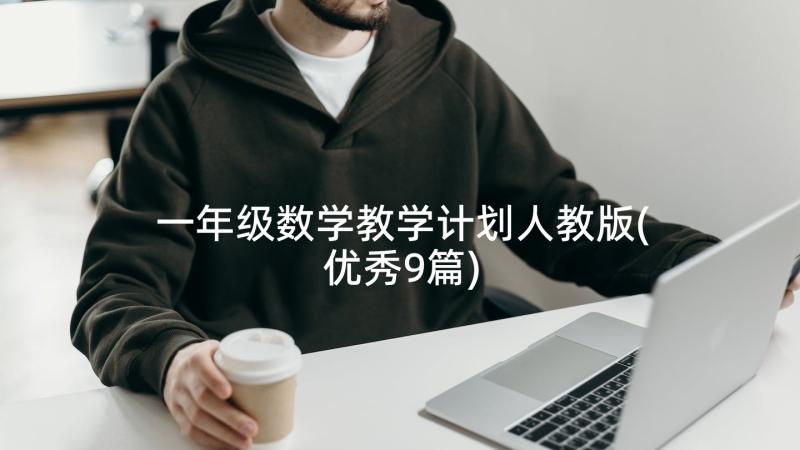 一年级数学教学计划人教版(优秀9篇)