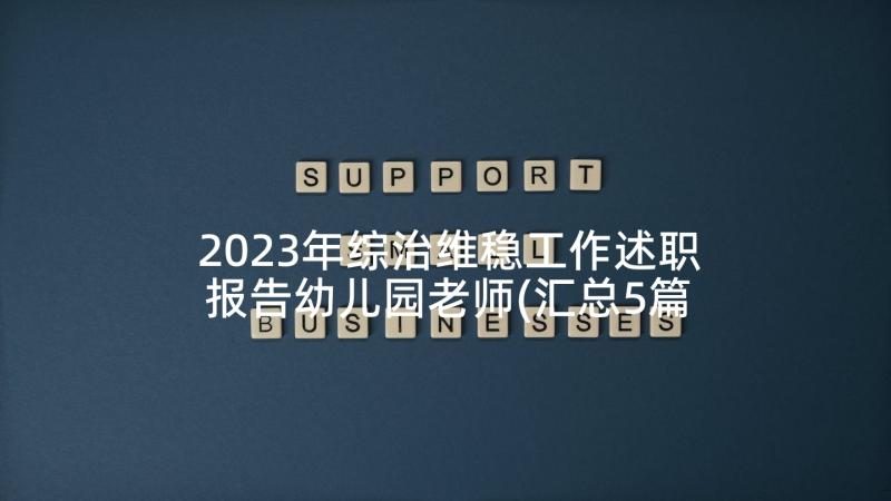 2023年综治维稳工作述职报告幼儿园老师(汇总5篇)