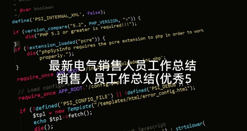 最新电气销售人员工作总结 销售人员工作总结(优秀5篇)