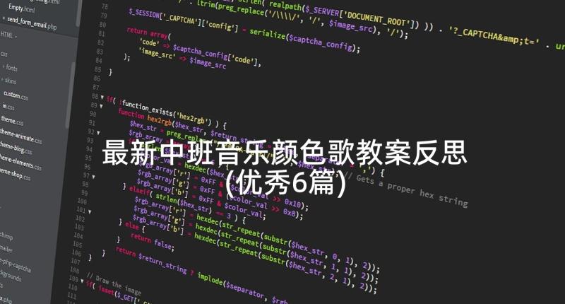 最新中班音乐颜色歌教案反思(优秀6篇)