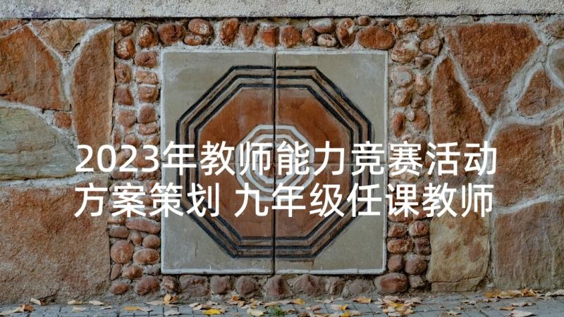 2023年教师能力竞赛活动方案策划 九年级任课教师解题能力竞赛活动总结(模板5篇)