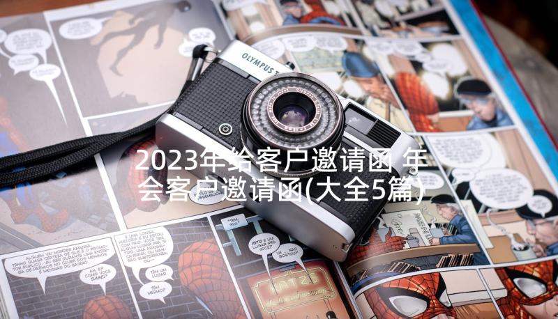 2023年给客户邀请函 年会客户邀请函(大全5篇)