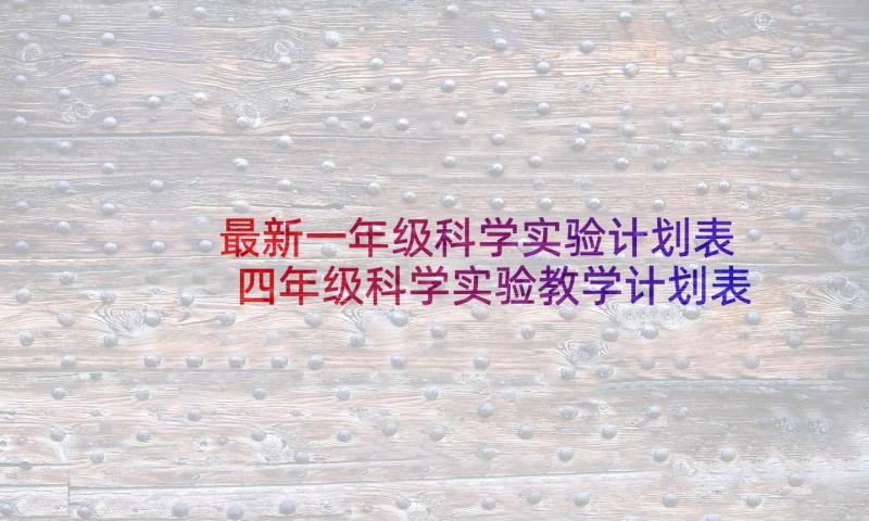 最新一年级科学实验计划表 四年级科学实验教学计划表(大全6篇)