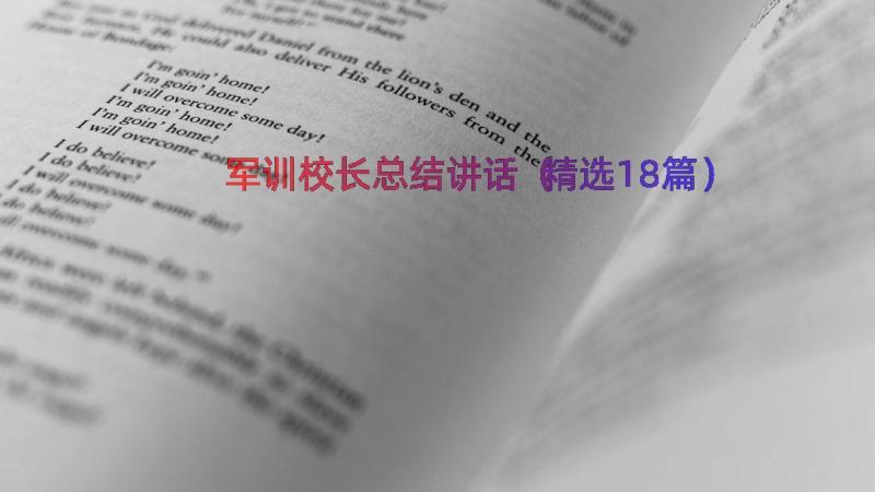 军训校长总结讲话（精选18篇）