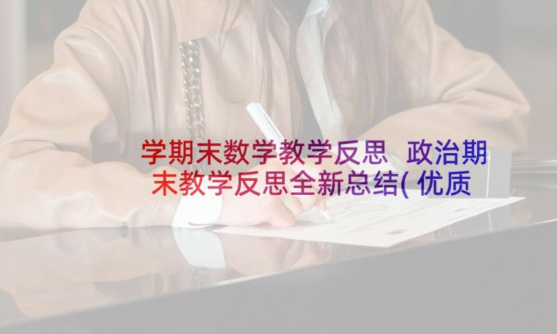 学期末数学教学反思 政治期末教学反思全新总结(优质5篇)