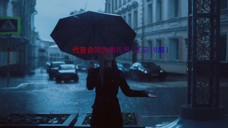 代签合同的委托书（汇总19篇）