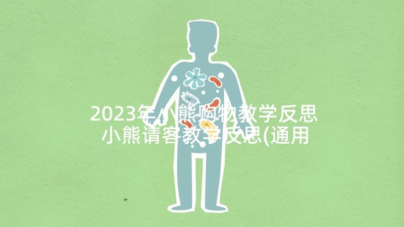 2023年小熊购物教学反思 小熊请客教学反思(通用7篇)