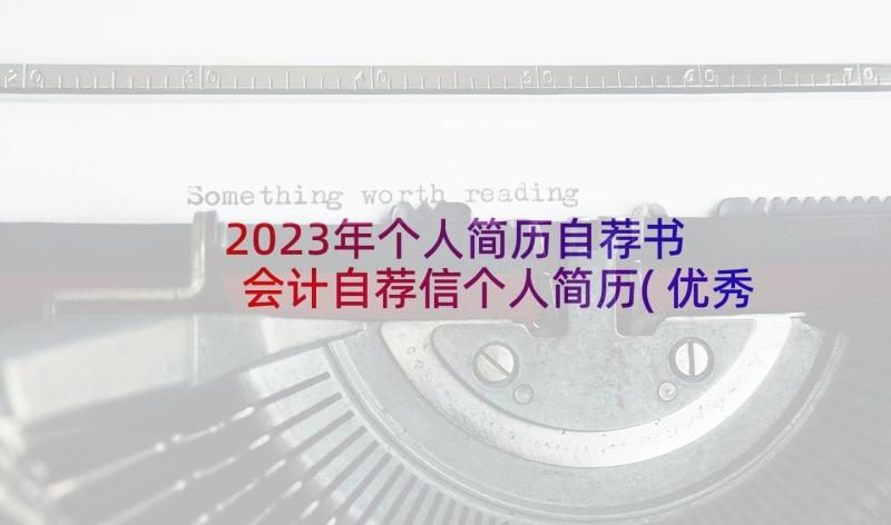 2023年个人简历自荐书 会计自荐信个人简历(优秀5篇)