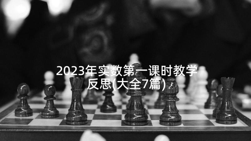 2023年实数第一课时教学反思(大全7篇)