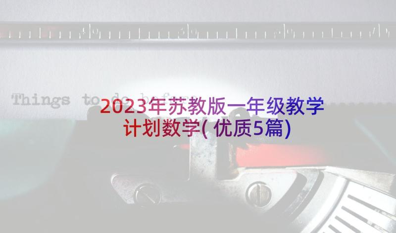 2023年苏教版一年级教学计划数学(优质5篇)