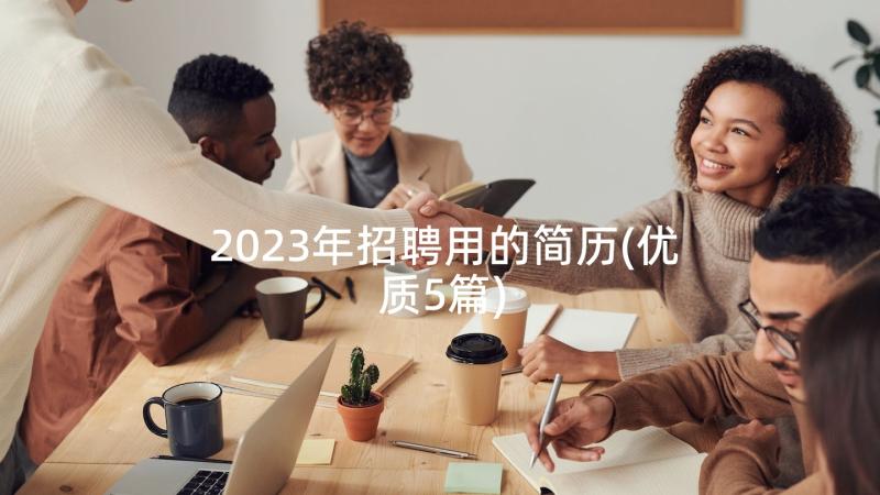 2023年招聘用的简历(优质5篇)