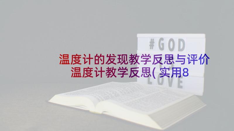 温度计的发现教学反思与评价 温度计教学反思(实用8篇)