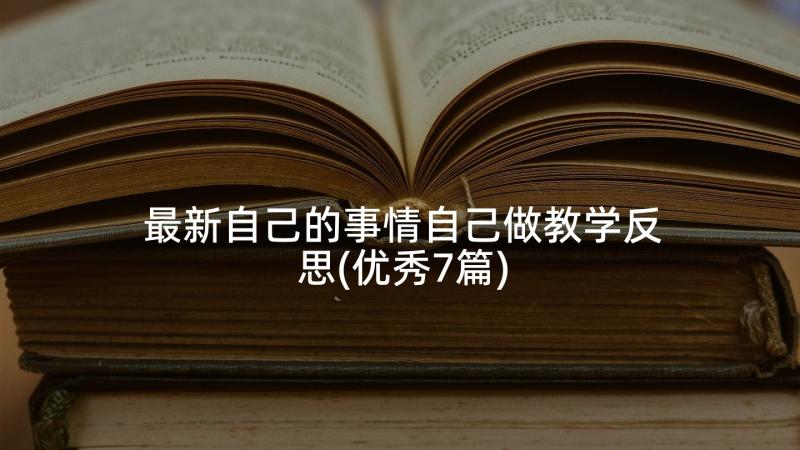 最新自己的事情自己做教学反思(优秀7篇)