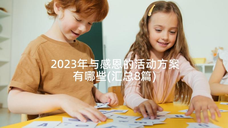 2023年与感恩的活动方案有哪些(汇总8篇)