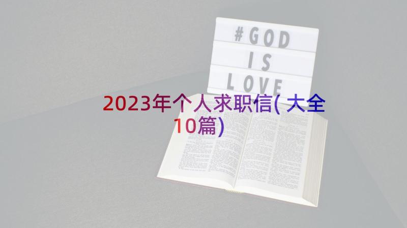 2023年个人求职信(大全10篇)