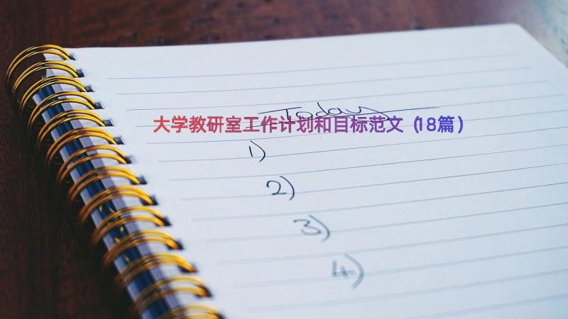 大学教研室工作计划和目标范文（18篇）