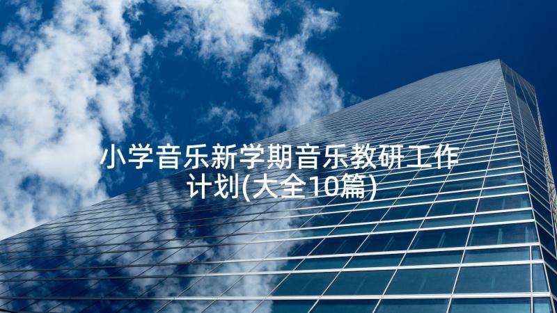 小学音乐新学期音乐教研工作计划(大全10篇)