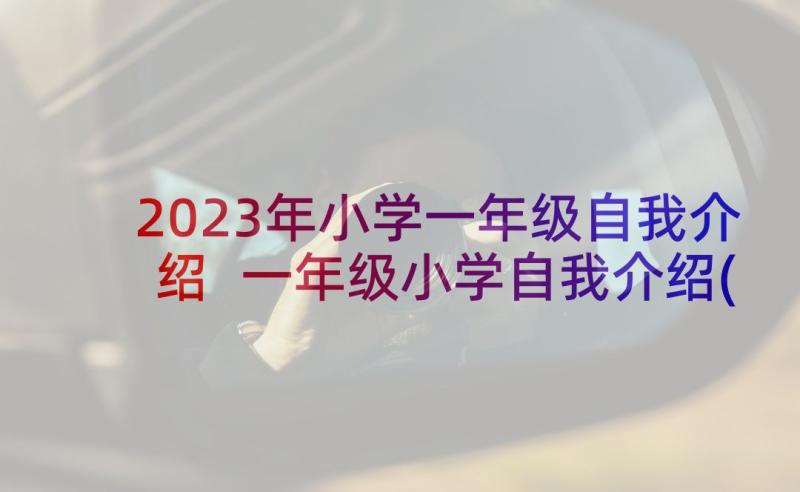 2023年小学一年级自我介绍 一年级小学自我介绍(模板9篇)