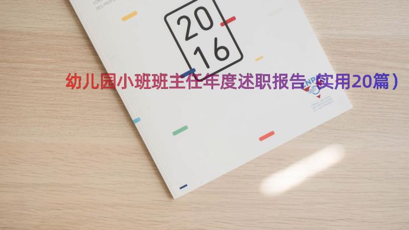 幼儿园小班班主任年度述职报告（实用20篇）