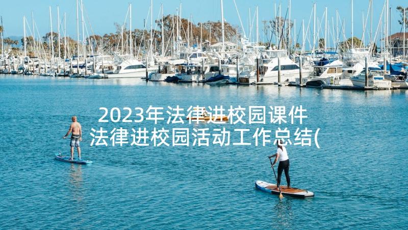 2023年法律进校园课件 法律进校园活动工作总结(优秀5篇)