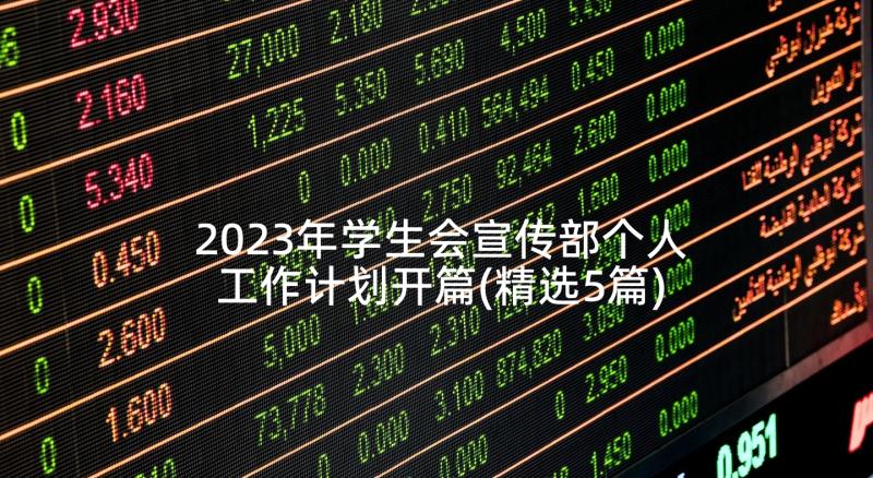 2023年学生会宣传部个人工作计划开篇(精选5篇)