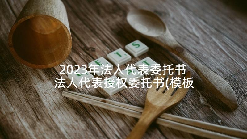 2023年法人代表委托书 法人代表授权委托书(模板5篇)