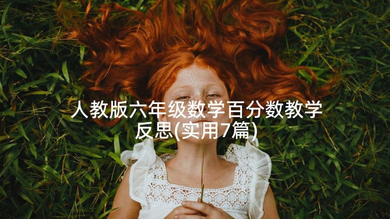 人教版六年级数学百分数教学反思(实用7篇)