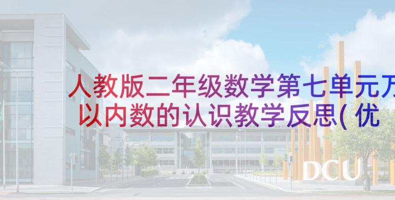 人教版二年级数学第七单元万以内数的认识教学反思(优质8篇)