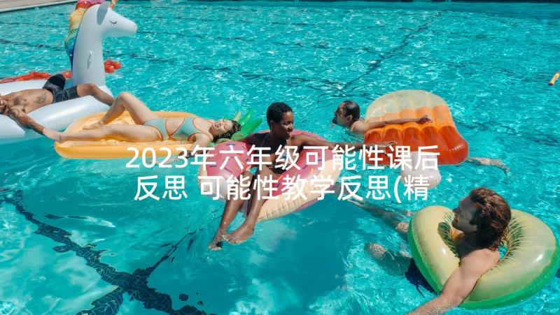 2023年六年级可能性课后反思 可能性教学反思(精选6篇)