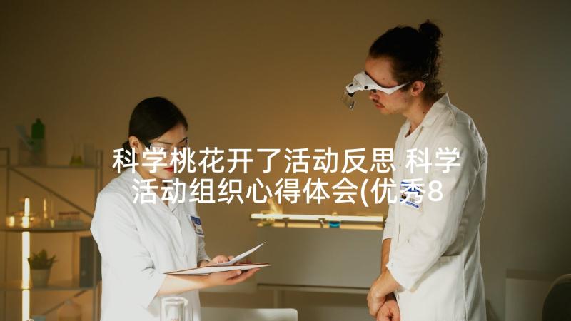 科学桃花开了活动反思 科学活动组织心得体会(优秀8篇)