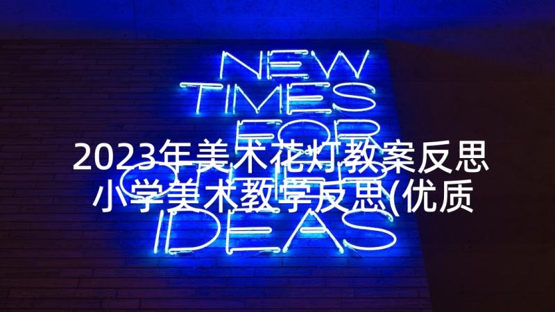 2023年美术花灯教案反思 小学美术教学反思(优质6篇)