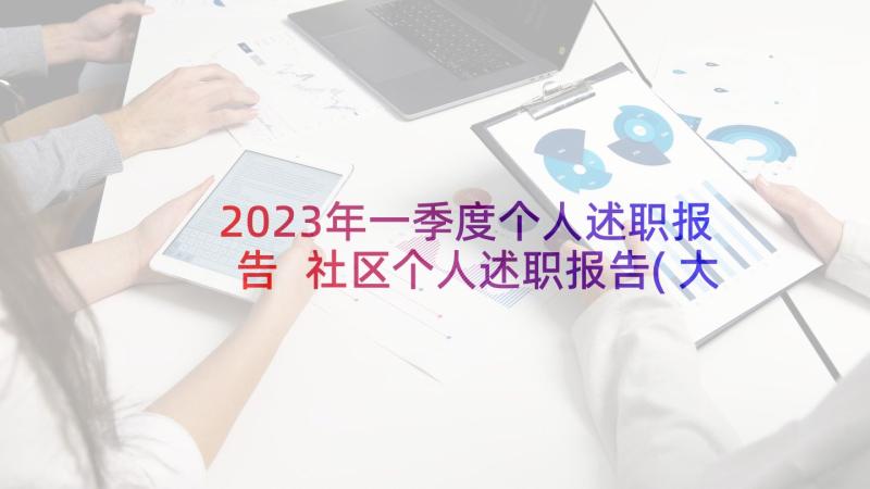 2023年一季度个人述职报告 社区个人述职报告(大全5篇)