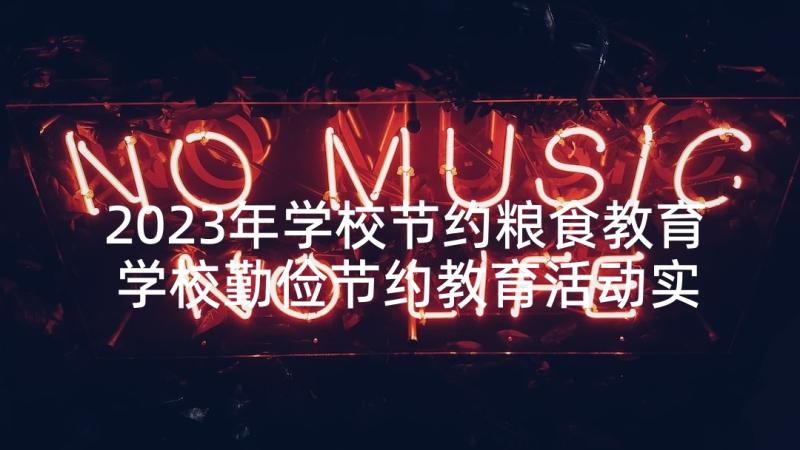 2023年学校节约粮食教育 学校勤俭节约教育活动实施方案(模板5篇)