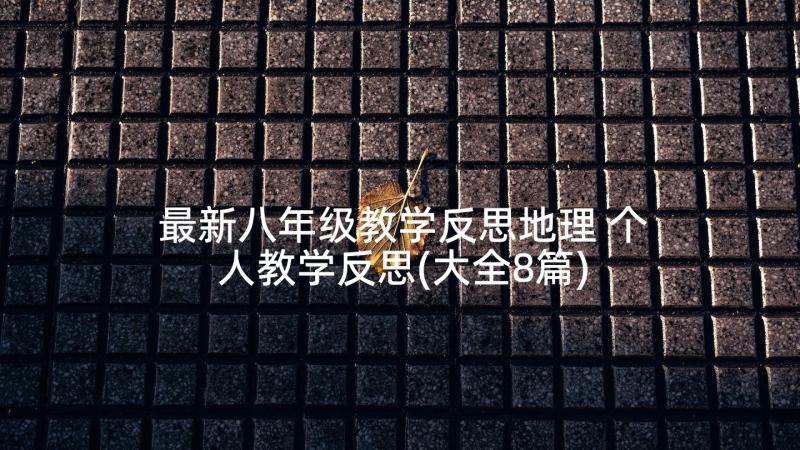 最新八年级教学反思地理 个人教学反思(大全8篇)