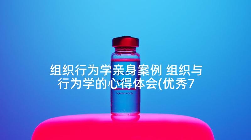 组织行为学亲身案例 组织与行为学的心得体会(优秀7篇)