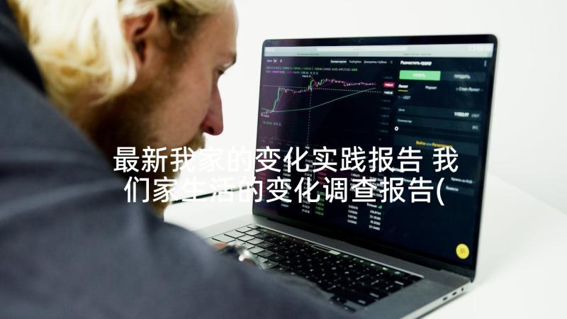 最新我家的变化实践报告 我们家生活的变化调查报告(精选5篇)