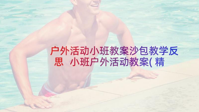 户外活动小班教案沙包教学反思 小班户外活动教案(精选9篇)