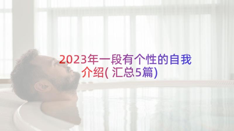 2023年一段有个性的自我介绍(汇总5篇)