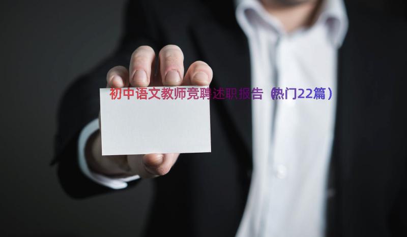 初中语文教师竞聘述职报告（热门22篇）