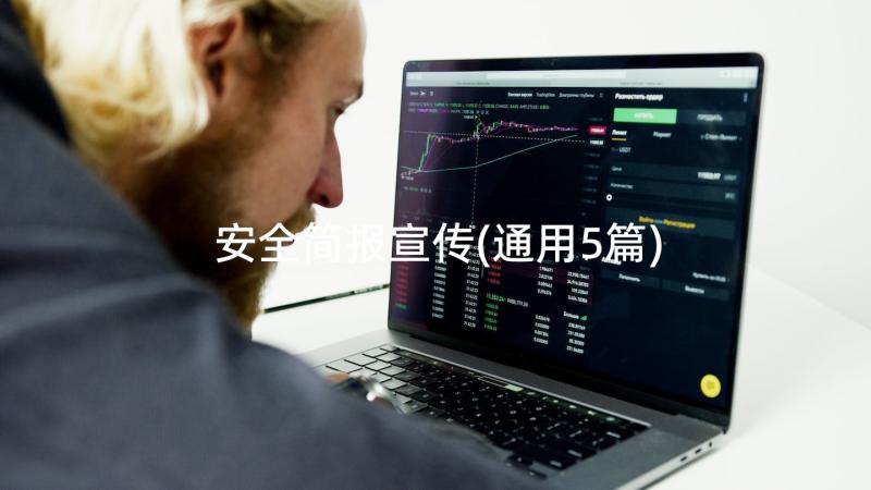 安全简报宣传(通用5篇)