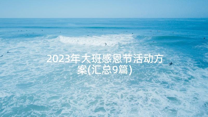 2023年大班感恩节活动方案(汇总9篇)