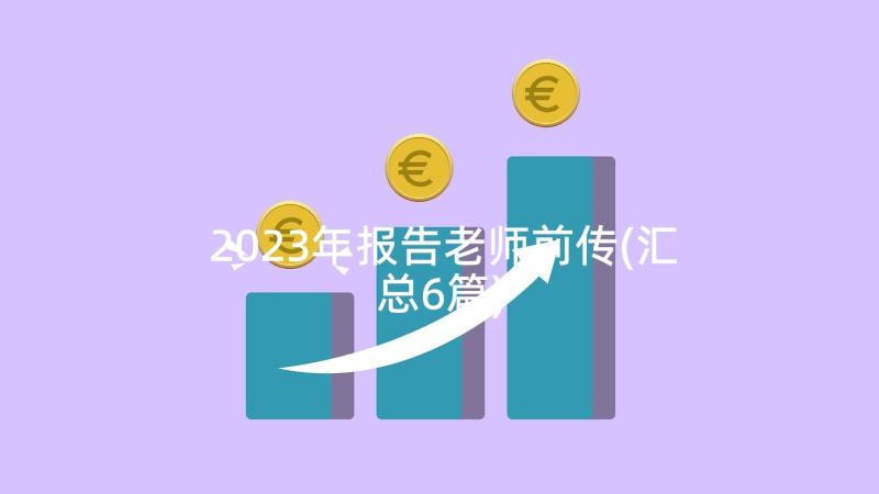 2023年报告老师前传(汇总6篇)