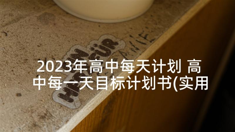 2023年高中每天计划 高中每一天目标计划书(实用5篇)