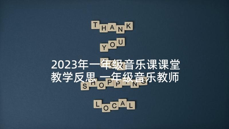 2023年一年级音乐课课堂教学反思 一年级音乐教师教学反思(模板6篇)