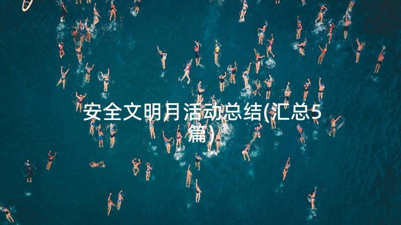 安全文明月活动总结(汇总5篇)