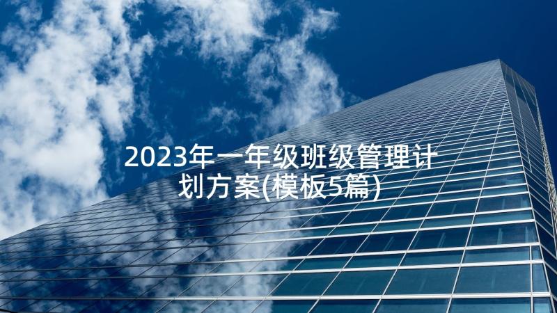 2023年一年级班级管理计划方案(模板5篇)