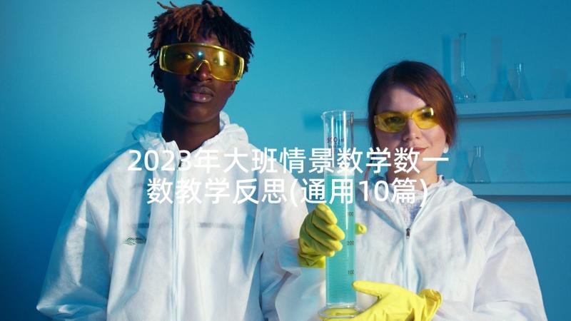 2023年大班情景数学数一数教学反思(通用10篇)