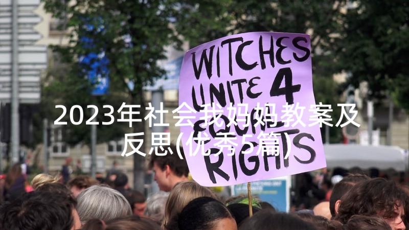 2023年社会我妈妈教案及反思(优秀5篇)