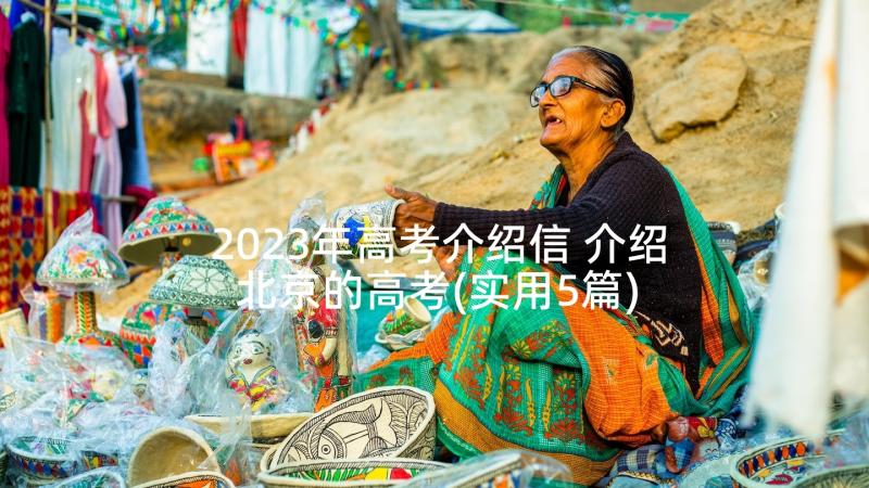 2023年高考介绍信 介绍北京的高考(实用5篇)